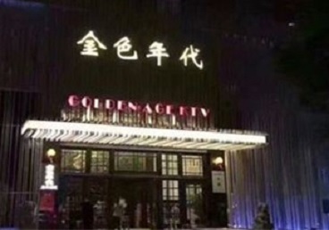 古交KTV陪唱男公关哪家最便宜-金色年代KTV便宜消费点评